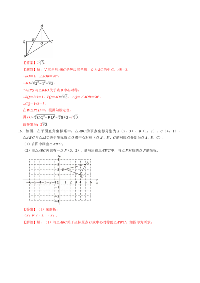 专题23.2中心对称（高效培优讲义）（教师版）_人教版数学九年级上册_版本二_九年级数学上册（人教版）_同步讲义-U18_2026版