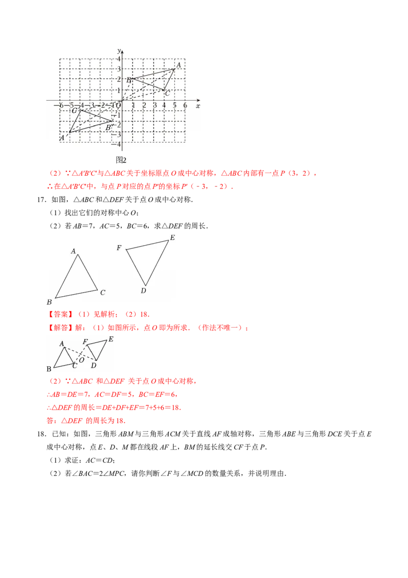 专题23.2中心对称（高效培优讲义）（教师版）_人教版数学九年级上册_版本二_九年级数学上册（人教版）_同步讲义-U18_2026版