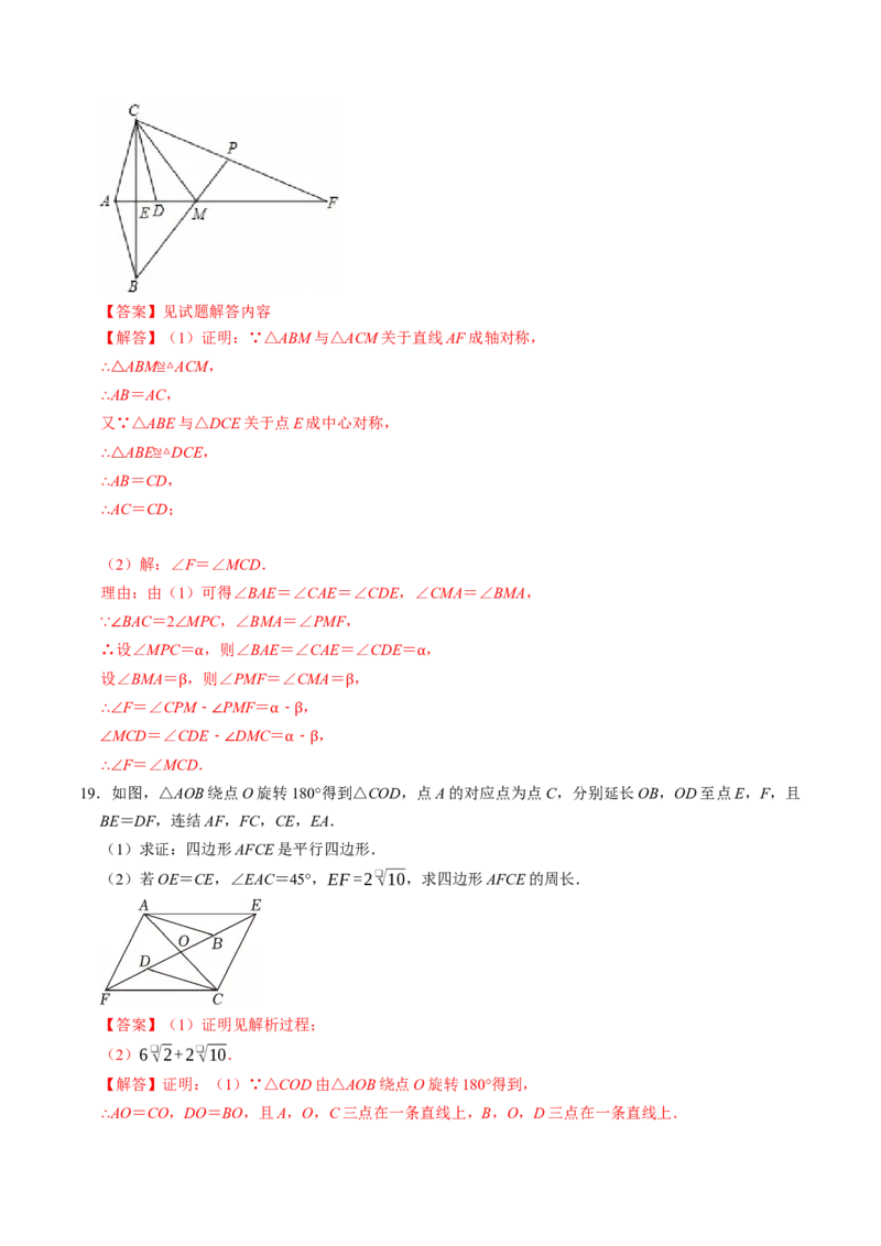 专题23.2中心对称（高效培优讲义）（教师版）_人教版数学九年级上册_版本二_九年级数学上册（人教版）_同步讲义-U18_2026版