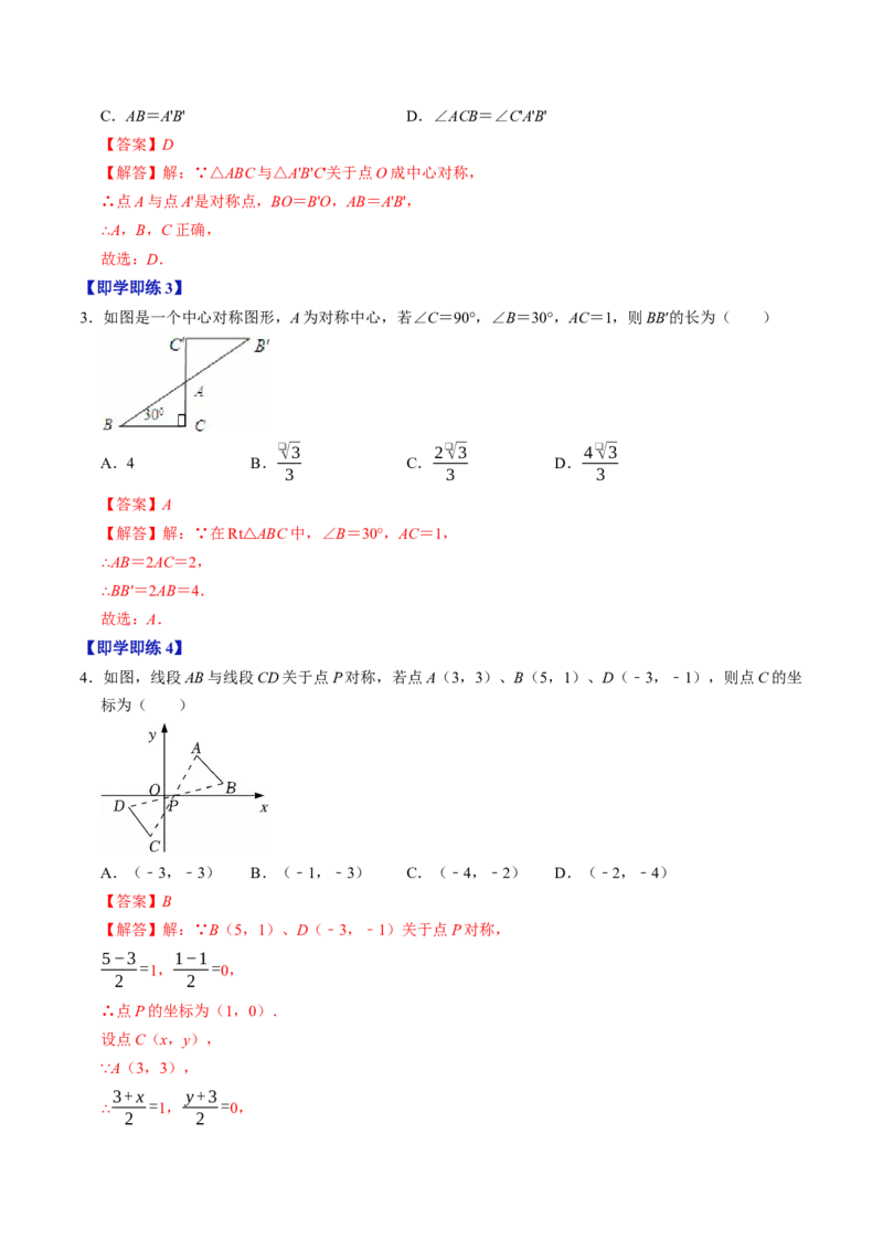 专题23.2中心对称（高效培优讲义）（教师版）_人教版数学九年级上册_版本二_九年级数学上册（人教版）_同步讲义-U18_2026版