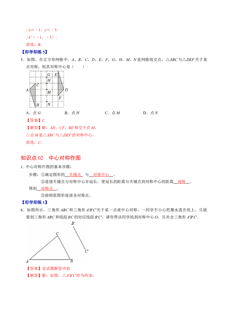 专题23.2中心对称（高效培优讲义）（教师版）_人教版数学九年级上册_版本二_九年级数学上册（人教版）_同步讲义-U18_2026版