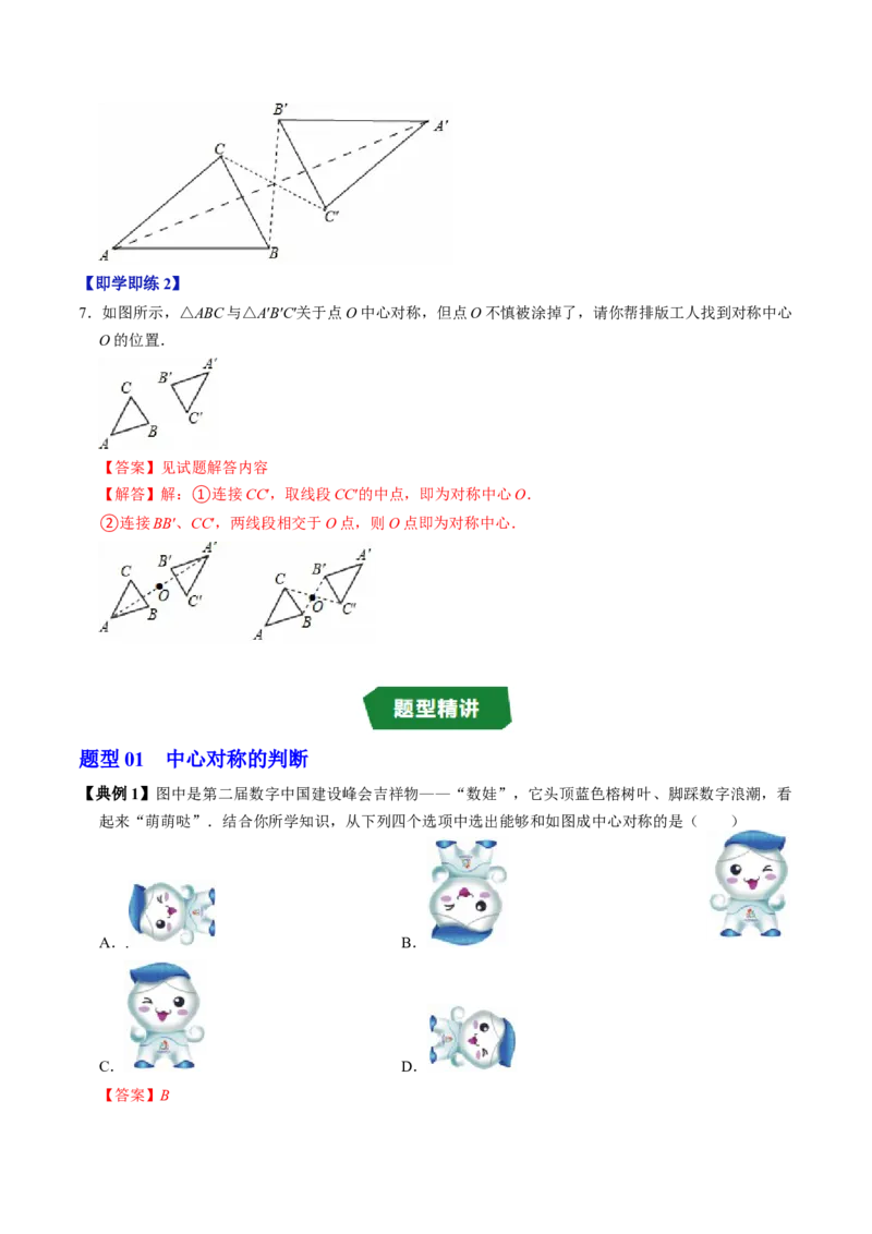 专题23.2中心对称（高效培优讲义）（教师版）_人教版数学九年级上册_版本二_九年级数学上册（人教版）_同步讲义-U18_2026版