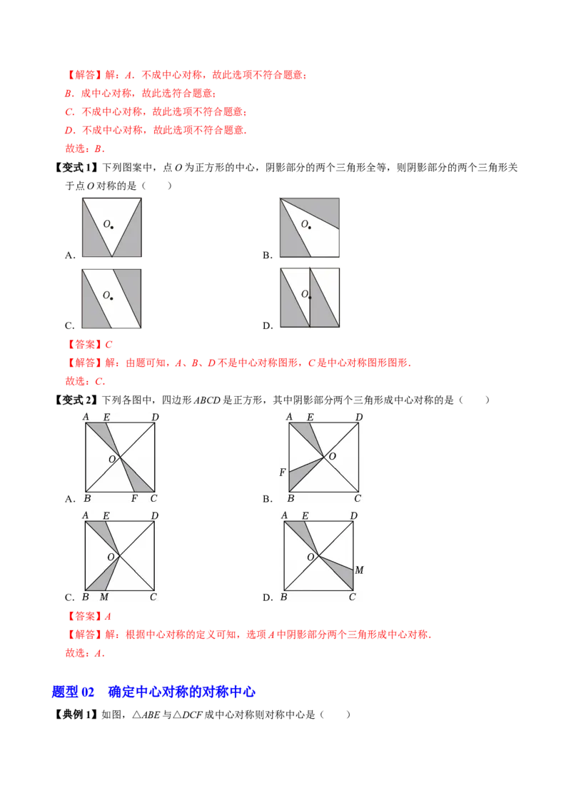 专题23.2中心对称（高效培优讲义）（教师版）_人教版数学九年级上册_版本二_九年级数学上册（人教版）_同步讲义-U18_2026版
