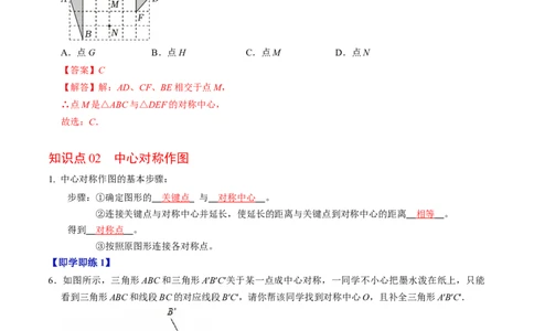 专题23.2中心对称（高效培优讲义）（教师版）_人教版数学九年级上册_版本二_九年级数学上册（人教版）_同步讲义-U18_2026版