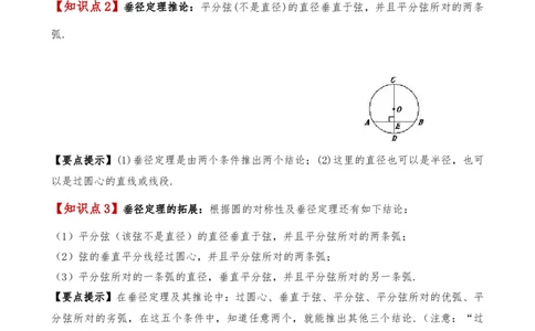 专题24.2垂径定理（3大知识点11类题型）（知识梳理与考点分类讲解）（人教版）（学生版）_人教版数学九年级上册_版本二_九年级数学上册（人教版）_专题突破练习-V4_2025版