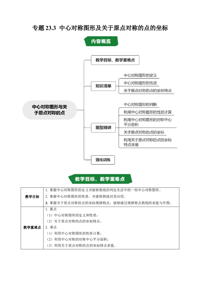 专题23.3中心对称图形及关于原点对称的点的坐标（高效培优讲义）（教师版）_人教版数学九年级上册_版本二_九年级数学上册（人教版）_同步讲义-U18_2026版