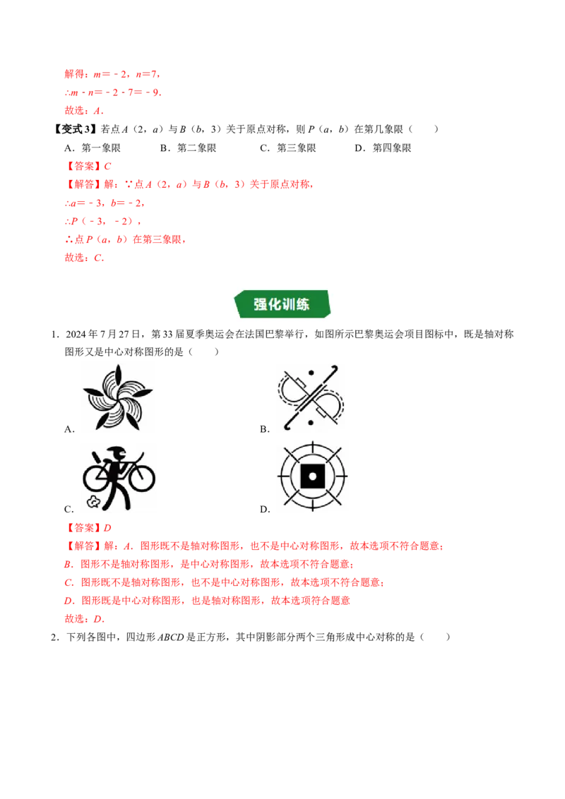 专题23.3中心对称图形及关于原点对称的点的坐标（高效培优讲义）（教师版）_人教版数学九年级上册_版本二_九年级数学上册（人教版）_同步讲义-U18_2026版