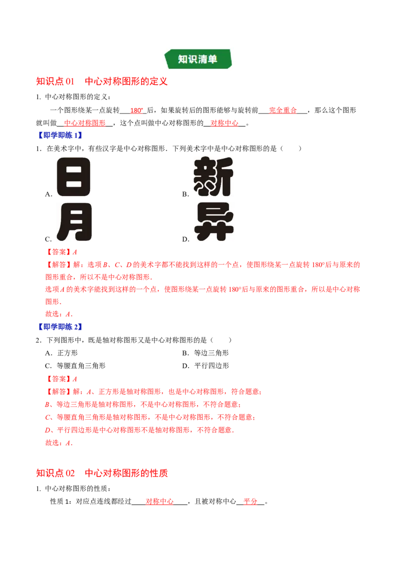专题23.3中心对称图形及关于原点对称的点的坐标（高效培优讲义）（教师版）_人教版数学九年级上册_版本二_九年级数学上册（人教版）_同步讲义-U18_2026版