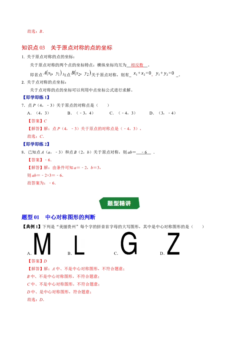 专题23.3中心对称图形及关于原点对称的点的坐标（高效培优讲义）（教师版）_人教版数学九年级上册_版本二_九年级数学上册（人教版）_同步讲义-U18_2026版