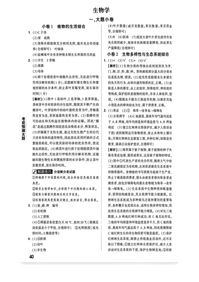 26福建生物预测答题答案_2026中考押题卷合集_2026《万唯中考黑白卷》地方版_万唯2026版初中《万唯黑白卷》地生（福建）_26福建中考生物