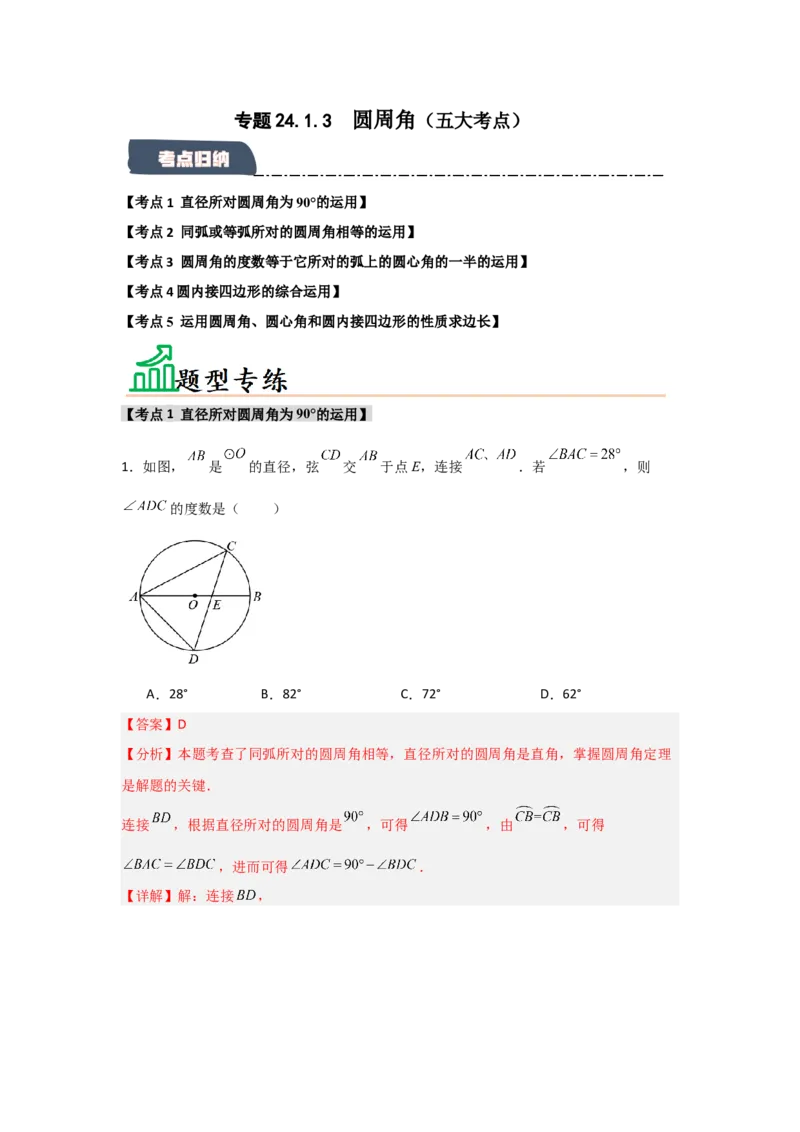 专题24.1.3圆周角（五大考点）（题型专练+易错精练）（教师版）_人教版数学九年级上册_版本二_九年级数学上册（人教版）_知识解读与题型专练-V14_2025版