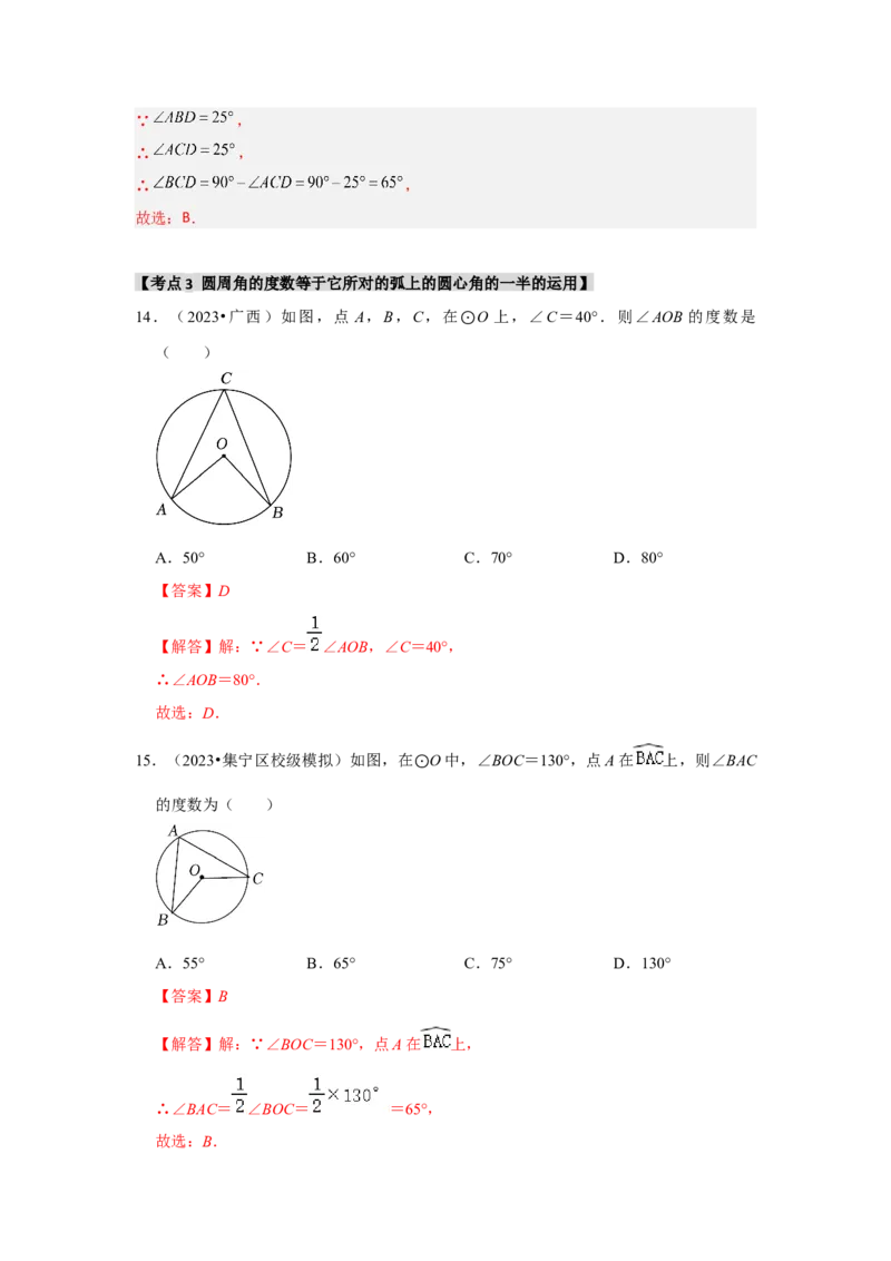 专题24.1.3圆周角（五大考点）（题型专练+易错精练）（教师版）_人教版数学九年级上册_版本二_九年级数学上册（人教版）_知识解读与题型专练-V14_2025版