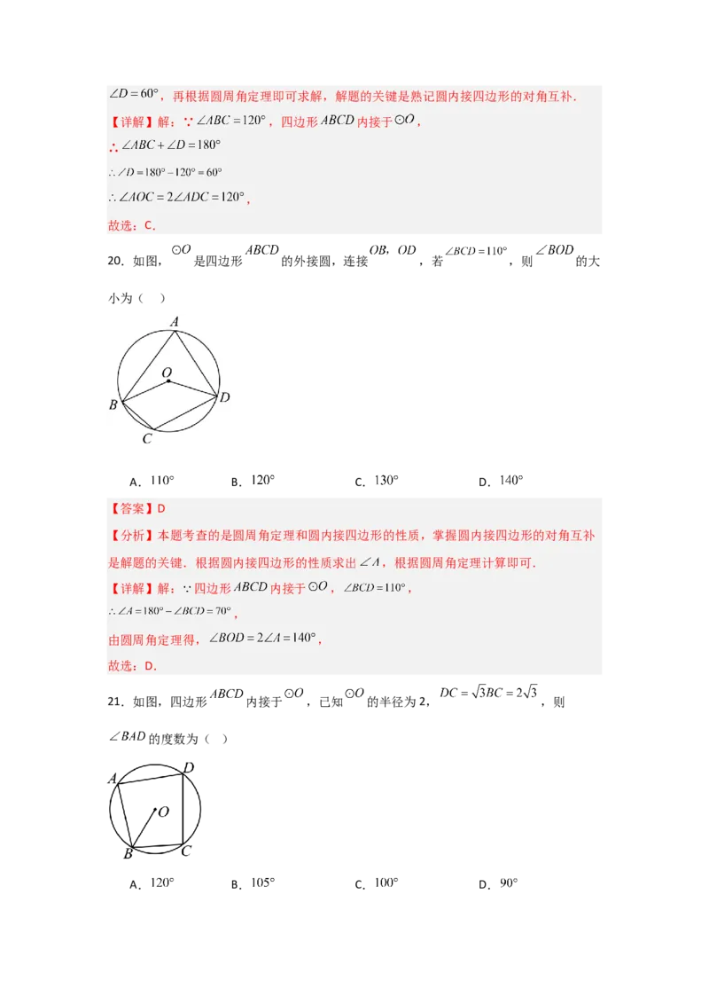 专题24.1.3圆周角（五大考点）（题型专练+易错精练）（教师版）_人教版数学九年级上册_版本二_九年级数学上册（人教版）_知识解读与题型专练-V14_2025版