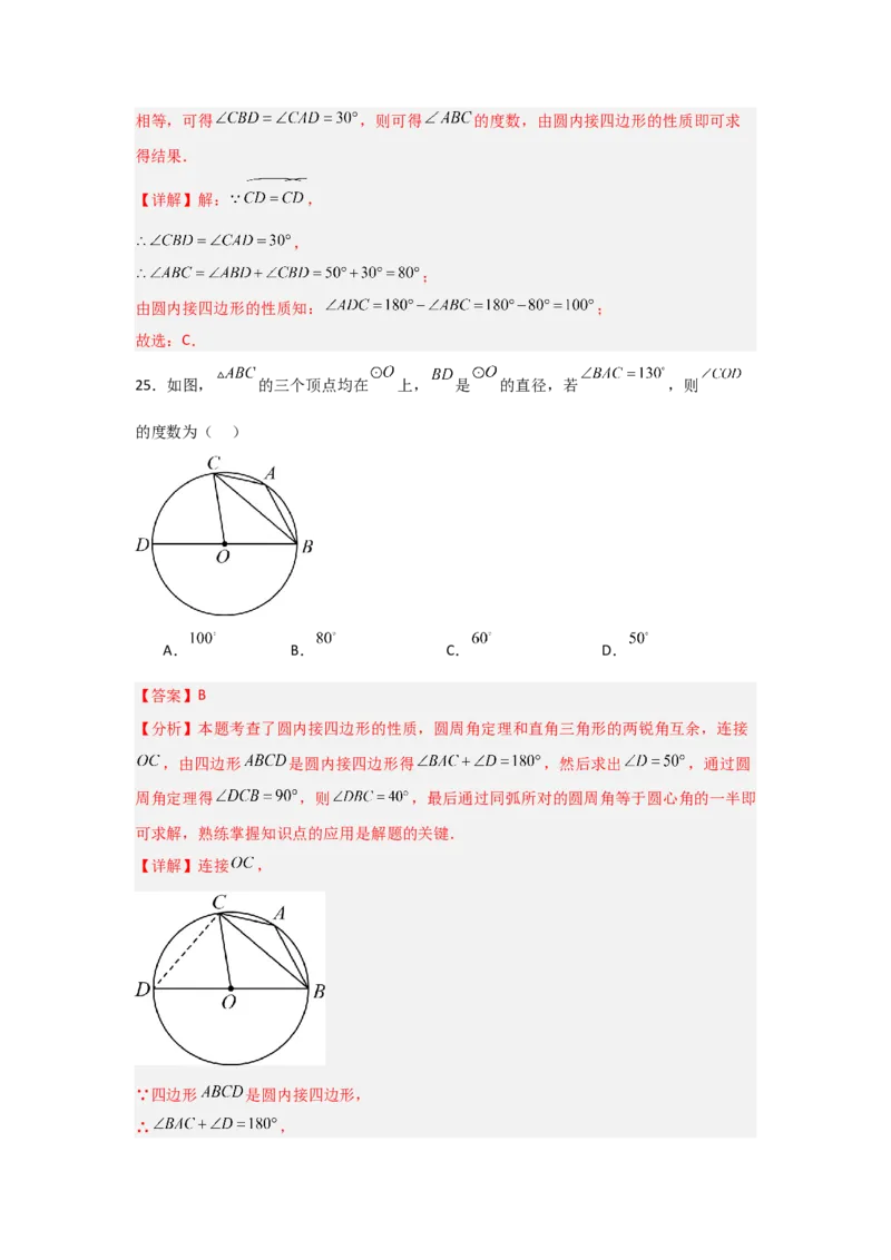 专题24.1.3圆周角（五大考点）（题型专练+易错精练）（教师版）_人教版数学九年级上册_版本二_九年级数学上册（人教版）_知识解读与题型专练-V14_2025版