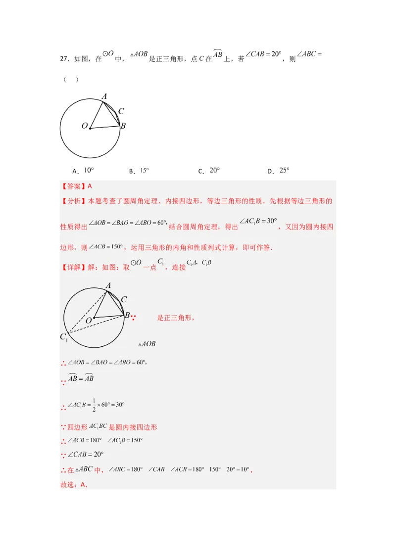 专题24.1.3圆周角（五大考点）（题型专练+易错精练）（教师版）_人教版数学九年级上册_版本二_九年级数学上册（人教版）_知识解读与题型专练-V14_2025版