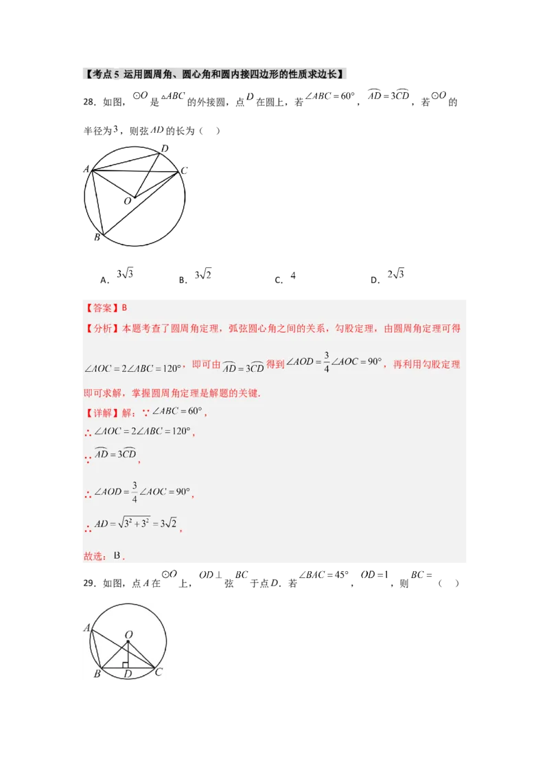 专题24.1.3圆周角（五大考点）（题型专练+易错精练）（教师版）_人教版数学九年级上册_版本二_九年级数学上册（人教版）_知识解读与题型专练-V14_2025版