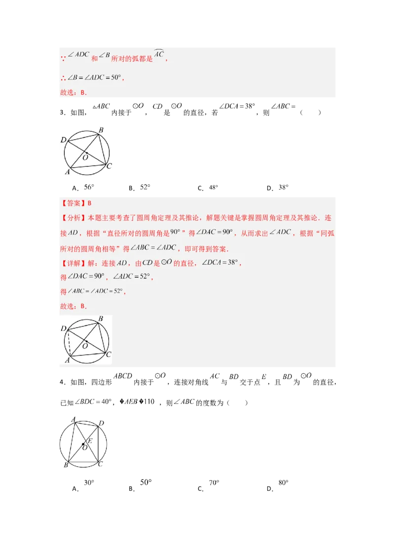 专题24.1.3圆周角（五大考点）（题型专练+易错精练）（教师版）_人教版数学九年级上册_版本二_九年级数学上册（人教版）_知识解读与题型专练-V14_2025版