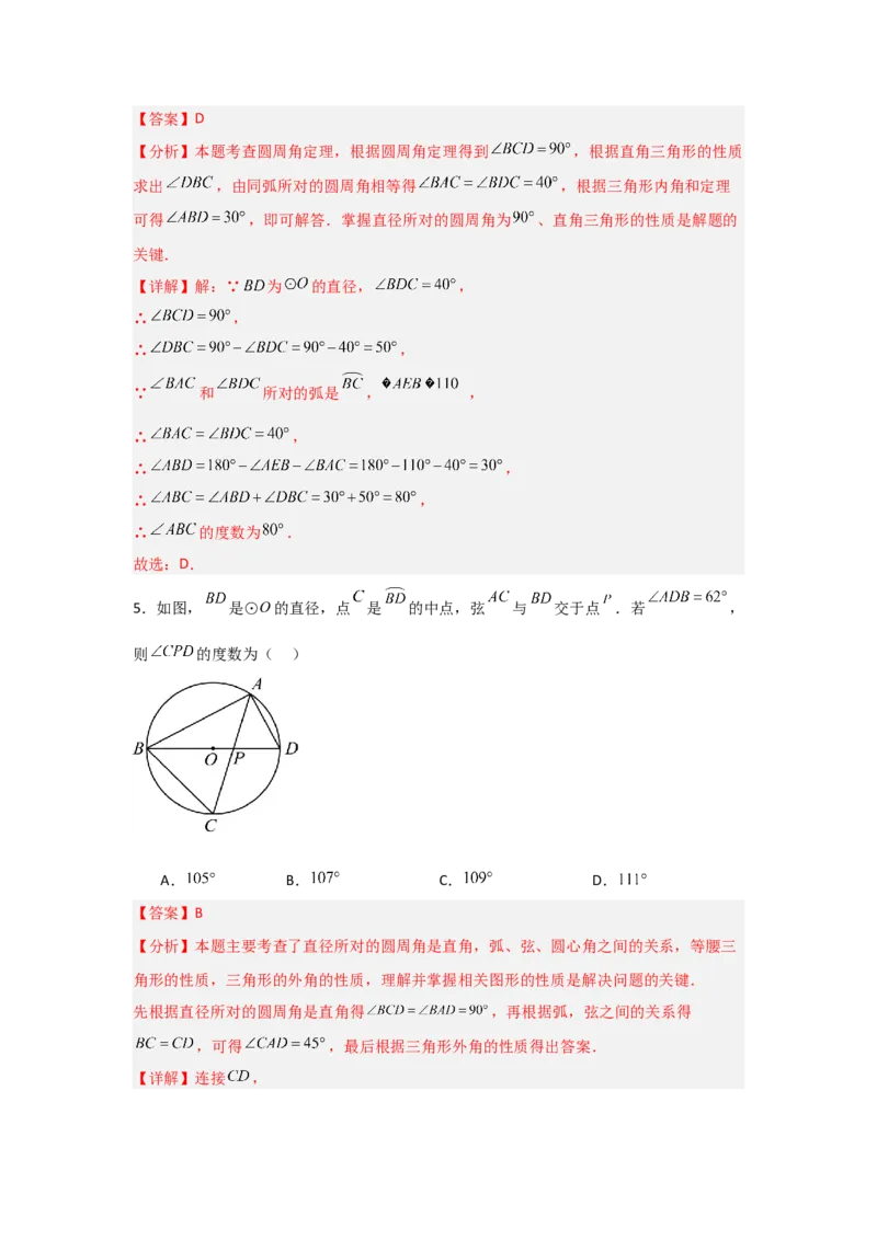 专题24.1.3圆周角（五大考点）（题型专练+易错精练）（教师版）_人教版数学九年级上册_版本二_九年级数学上册（人教版）_知识解读与题型专练-V14_2025版