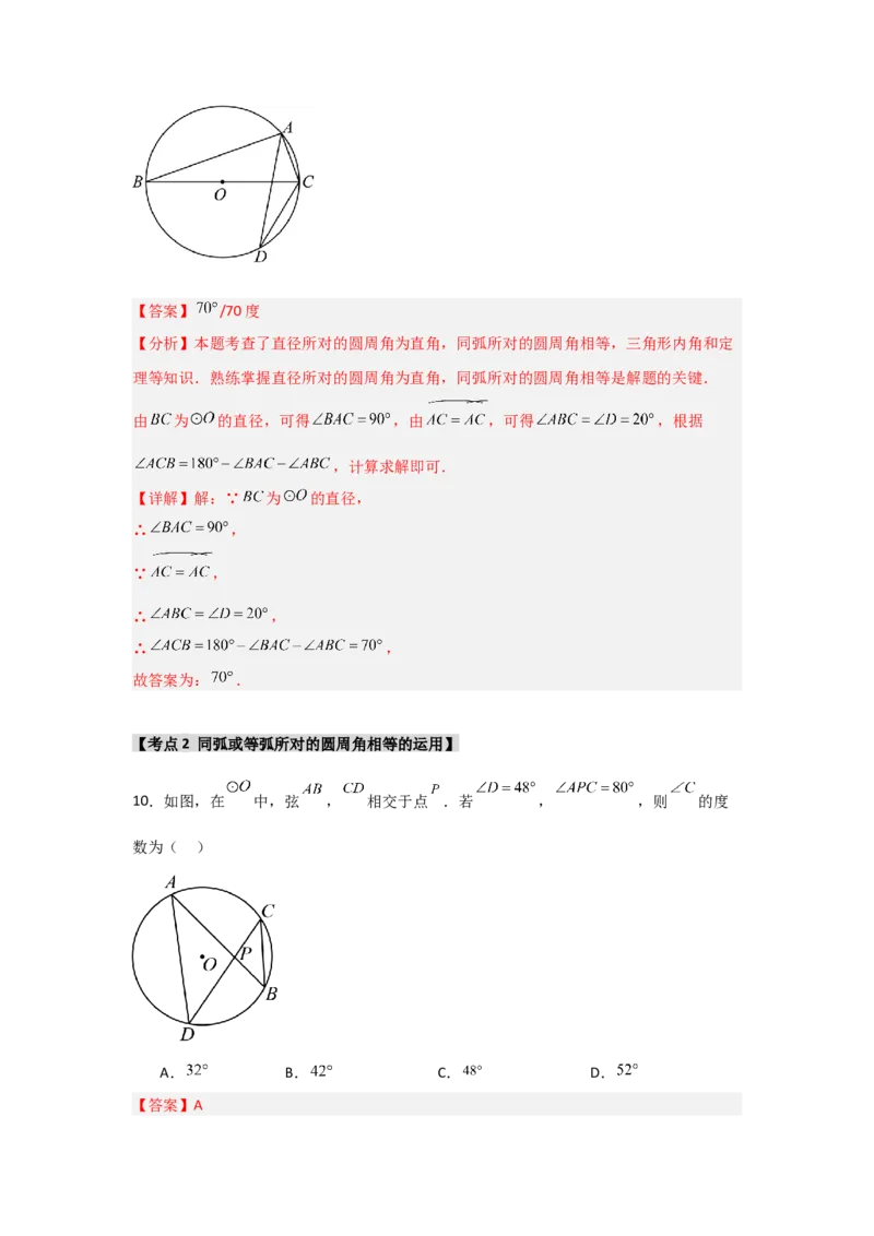 专题24.1.3圆周角（五大考点）（题型专练+易错精练）（教师版）_人教版数学九年级上册_版本二_九年级数学上册（人教版）_知识解读与题型专练-V14_2025版