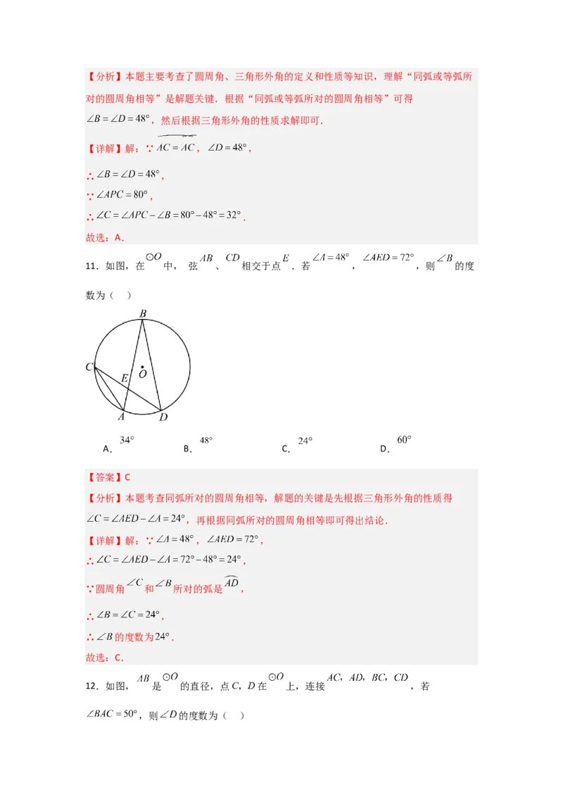 专题24.1.3圆周角（五大考点）（题型专练+易错精练）（教师版）_人教版数学九年级上册_版本二_九年级数学上册（人教版）_知识解读与题型专练-V14_2025版