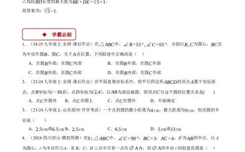专题24.2点和圆的位置关系（压轴题专项讲练）（人教版）（学生版）_人教版数学九年级上册_版本二_九年级数学上册（人教版）_压轴题专项-V5_2025版
