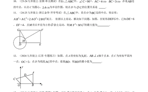 专题24.2点和圆的位置关系（压轴题专项讲练）（人教版）（学生版）_人教版数学九年级上册_版本二_九年级数学上册（人教版）_压轴题专项-V5_2025版