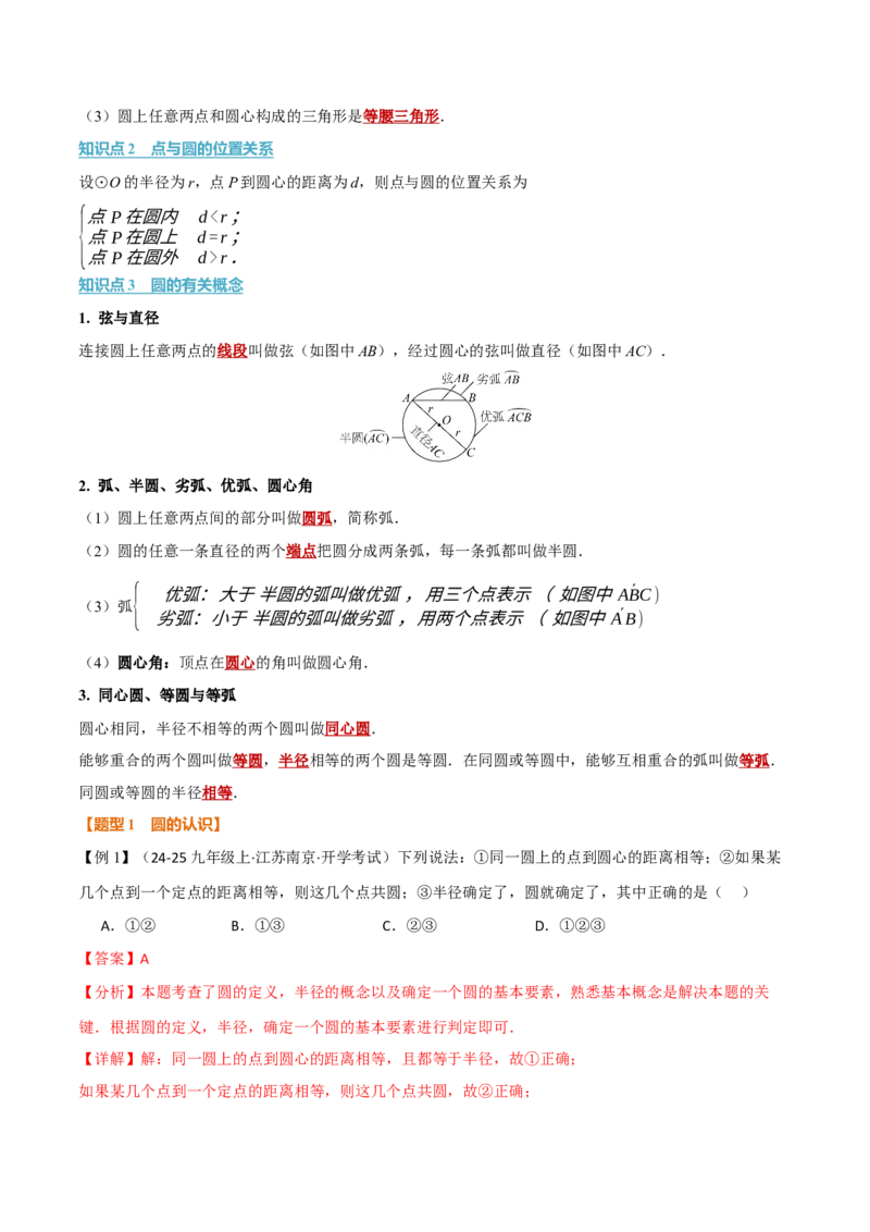专题24.1圆（举一反三讲义）数学人教版九年级上册（教师版）_人教版数学九年级上册_版本二_九年级数学上册（人教版）_母题专项-U66_2026版