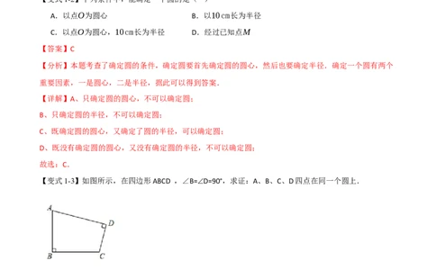 专题24.1圆（举一反三讲义）数学人教版九年级上册（教师版）_人教版数学九年级上册_版本二_九年级数学上册（人教版）_母题专项-U66_2026版