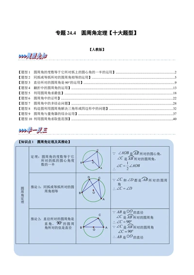 专题24.4圆周角定理（十大题型）（举一反三）（人教版）（学生版）_人教版数学九年级上册_版本二_九年级数学上册（人教版）_母题专项-U66_2023版