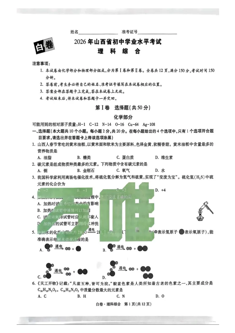 2026白卷理综_2026中考押题卷合集_2026中考黑白卷合集_2026版初中《万唯黑白卷》数英理综（山西）无答案