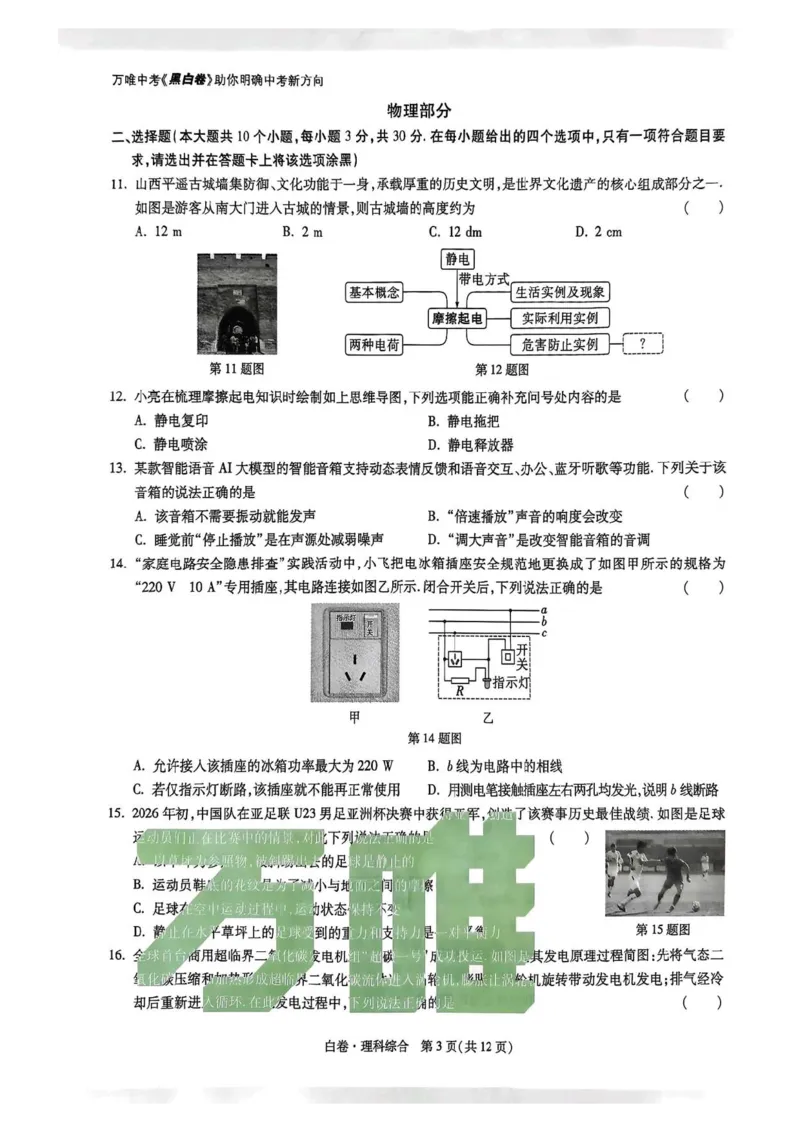 2026白卷理综_2026中考押题卷合集_2026中考黑白卷合集_2026版初中《万唯黑白卷》数英理综（山西）无答案