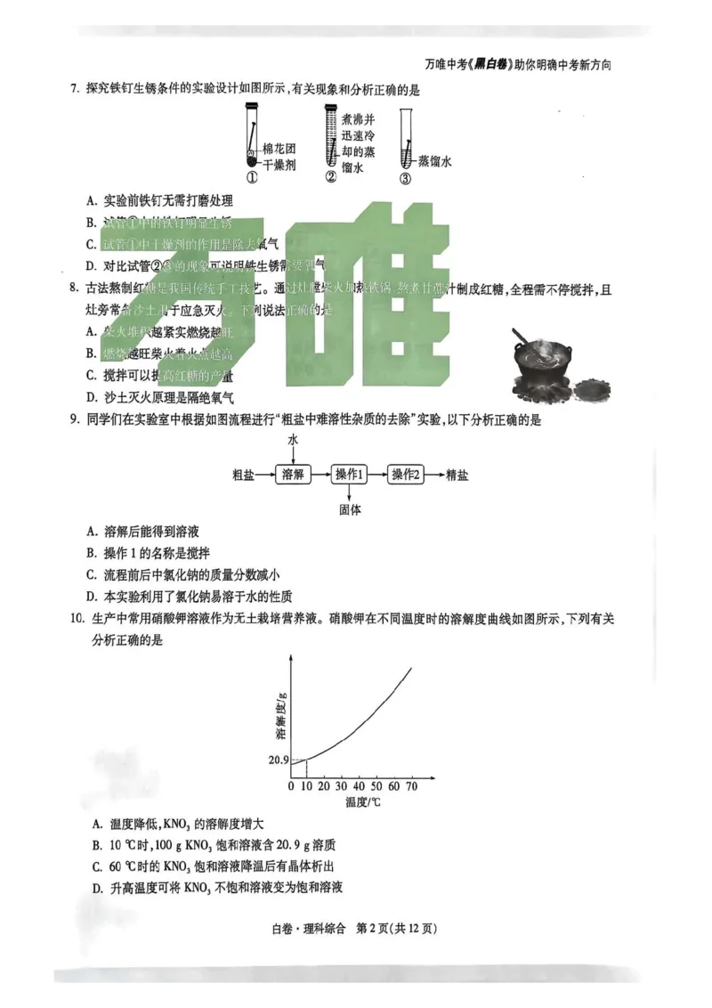 2026白卷理综_2026中考押题卷合集_2026中考黑白卷合集_2026版初中《万唯黑白卷》数英理综（山西）无答案