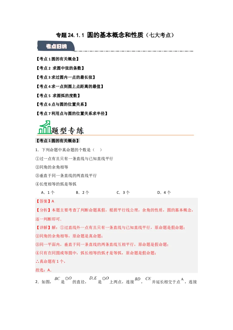 专题24.1.1圆的基本概念和性质（七大考点）（题型专练+易错精练）（教师版）_人教版数学九年级上册_版本二_九年级数学上册（人教版）_知识解读与题型专练-V14_2025版