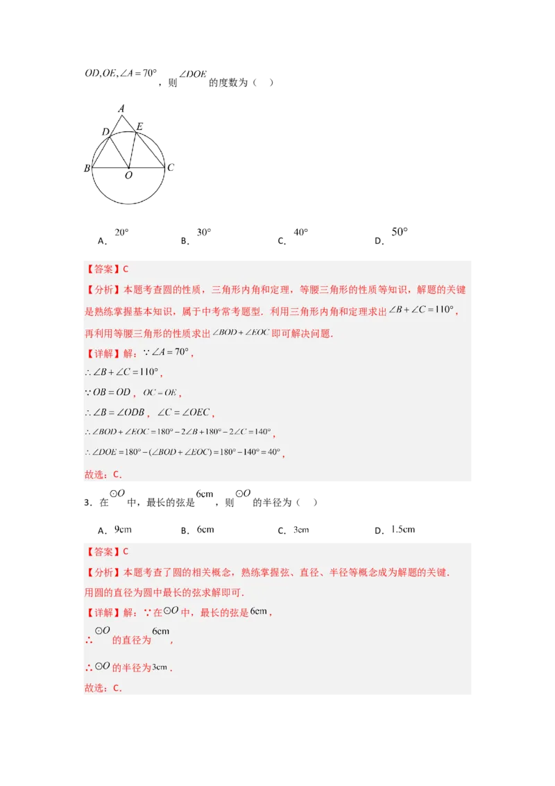 专题24.1.1圆的基本概念和性质（七大考点）（题型专练+易错精练）（教师版）_人教版数学九年级上册_版本二_九年级数学上册（人教版）_知识解读与题型专练-V14_2025版