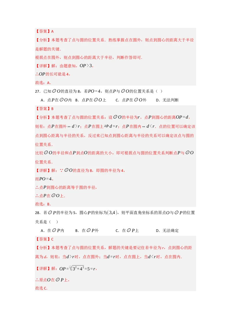 专题24.1.1圆的基本概念和性质（七大考点）（题型专练+易错精练）（教师版）_人教版数学九年级上册_版本二_九年级数学上册（人教版）_知识解读与题型专练-V14_2025版