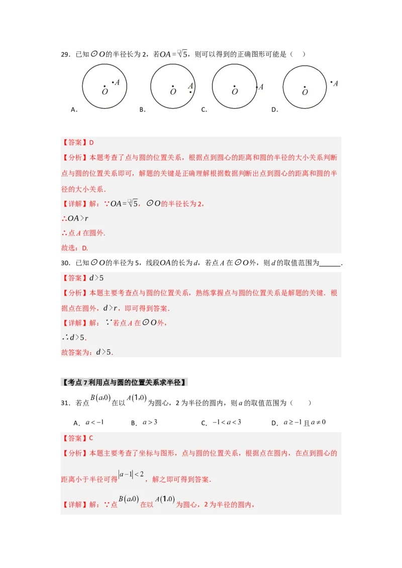 专题24.1.1圆的基本概念和性质（七大考点）（题型专练+易错精练）（教师版）_人教版数学九年级上册_版本二_九年级数学上册（人教版）_知识解读与题型专练-V14_2025版