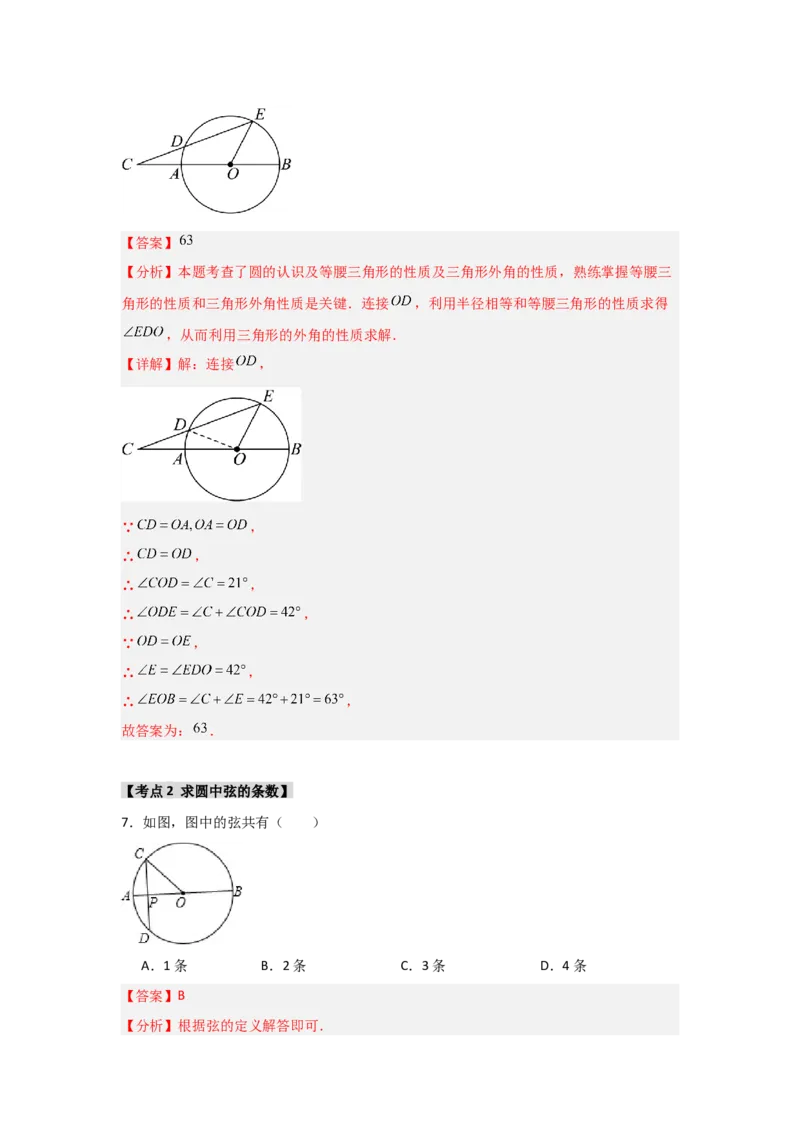 专题24.1.1圆的基本概念和性质（七大考点）（题型专练+易错精练）（教师版）_人教版数学九年级上册_版本二_九年级数学上册（人教版）_知识解读与题型专练-V14_2025版