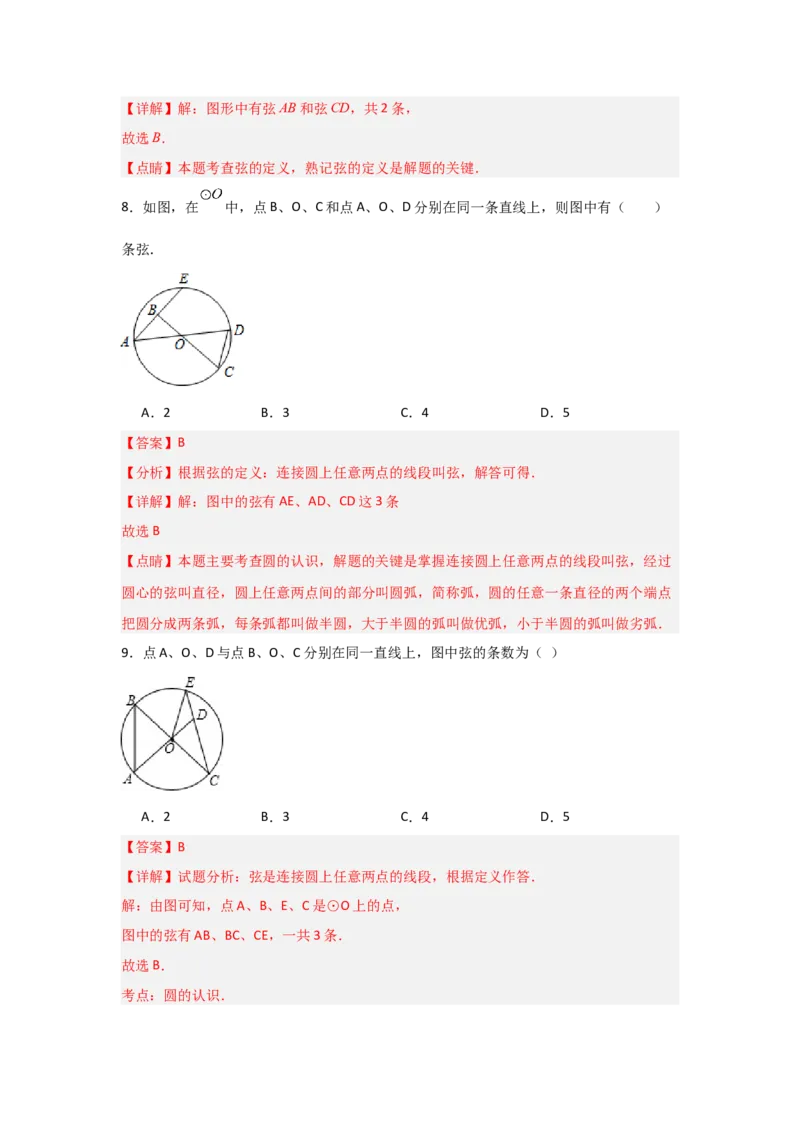 专题24.1.1圆的基本概念和性质（七大考点）（题型专练+易错精练）（教师版）_人教版数学九年级上册_版本二_九年级数学上册（人教版）_知识解读与题型专练-V14_2025版