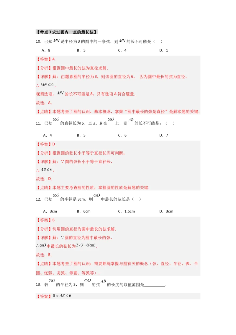 专题24.1.1圆的基本概念和性质（七大考点）（题型专练+易错精练）（教师版）_人教版数学九年级上册_版本二_九年级数学上册（人教版）_知识解读与题型专练-V14_2025版