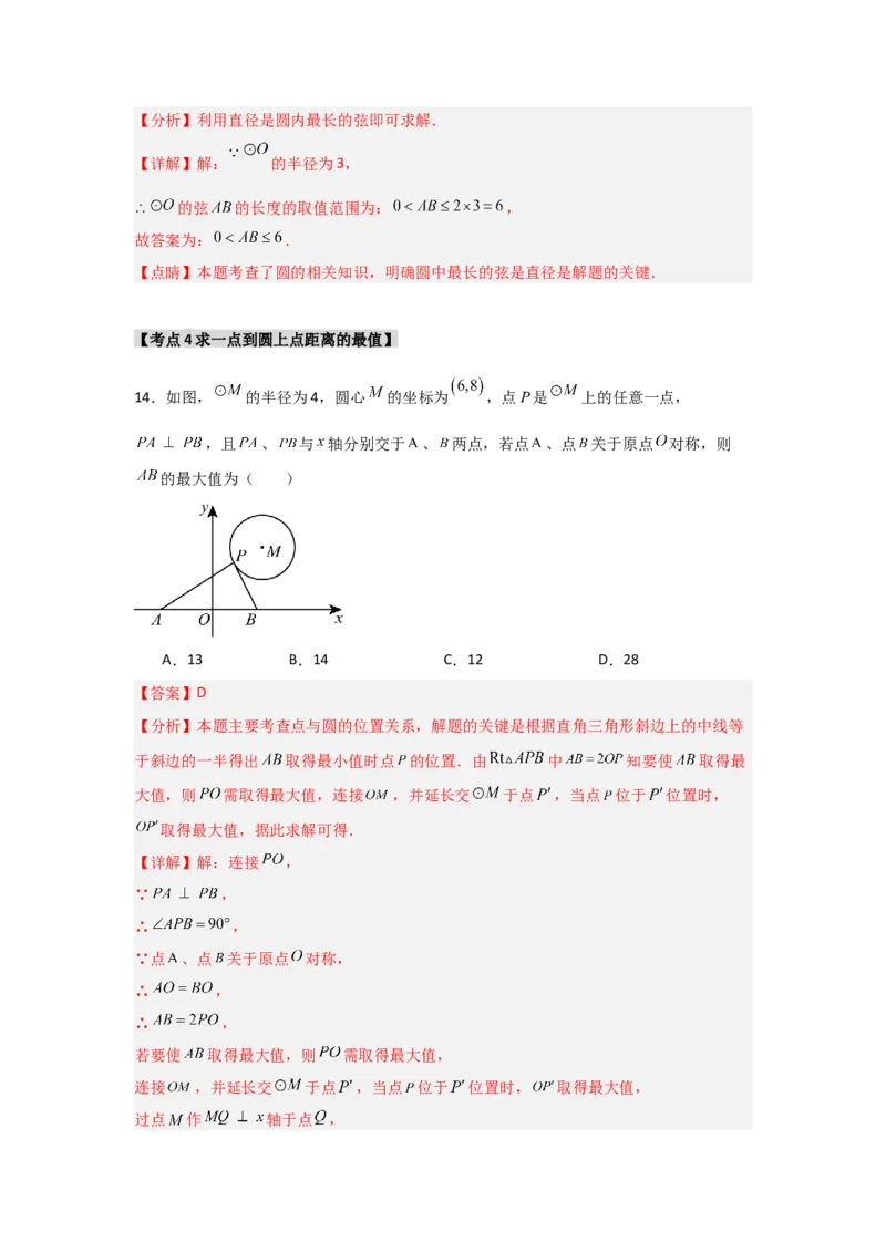 专题24.1.1圆的基本概念和性质（七大考点）（题型专练+易错精练）（教师版）_人教版数学九年级上册_版本二_九年级数学上册（人教版）_知识解读与题型专练-V14_2025版