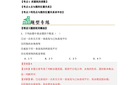 专题24.1.1圆的基本概念和性质（七大考点）（题型专练+易错精练）（教师版）_人教版数学九年级上册_版本二_九年级数学上册（人教版）_知识解读与题型专练-V14_2025版