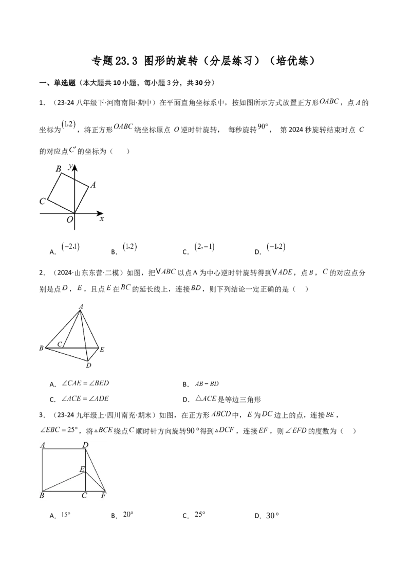专题23.3图形的旋转（分层练习）（培优练）-（人教版）_人教版数学九年级上册_版本二_九年级数学上册（人教版）_专题突破练习-V4_2025版