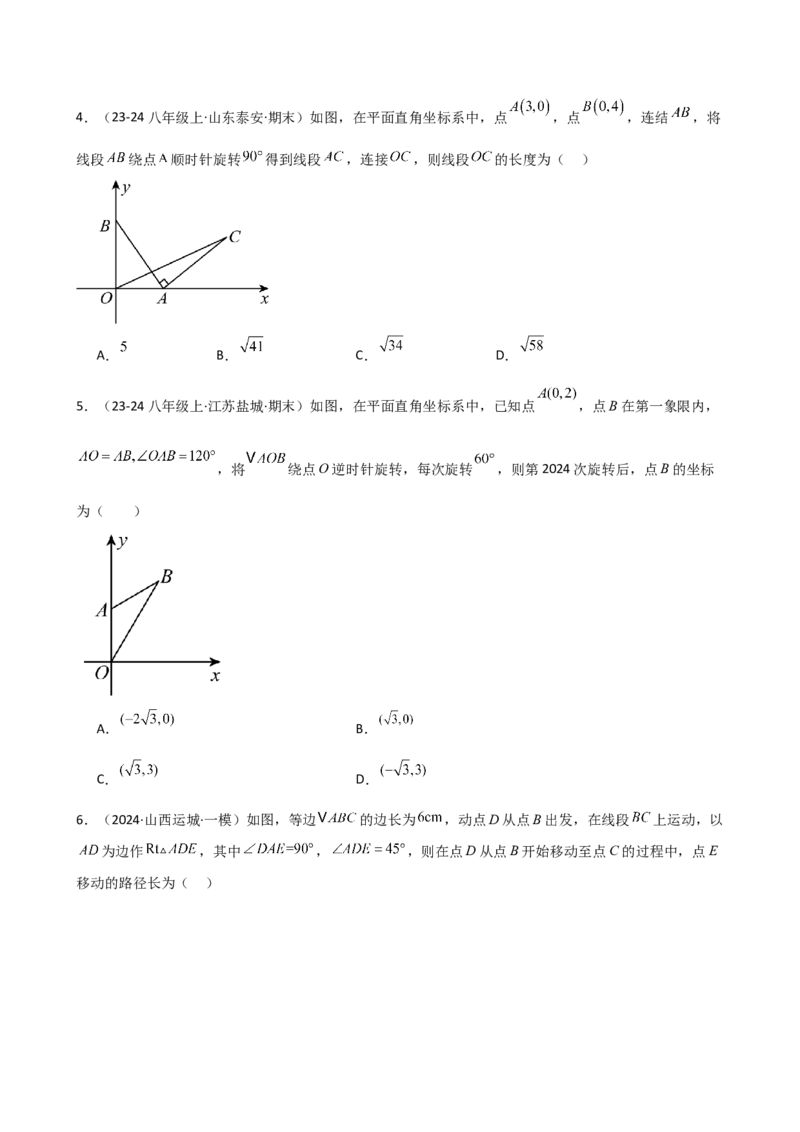 专题23.3图形的旋转（分层练习）（培优练）-（人教版）_人教版数学九年级上册_版本二_九年级数学上册（人教版）_专题突破练习-V4_2025版