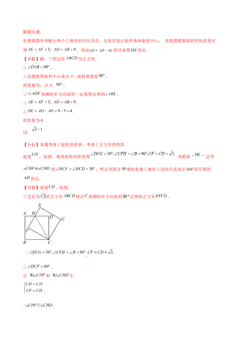 专题23.3图形的旋转（分层练习）（培优练）-（人教版）_人教版数学九年级上册_版本二_九年级数学上册（人教版）_专题突破练习-V4_2025版