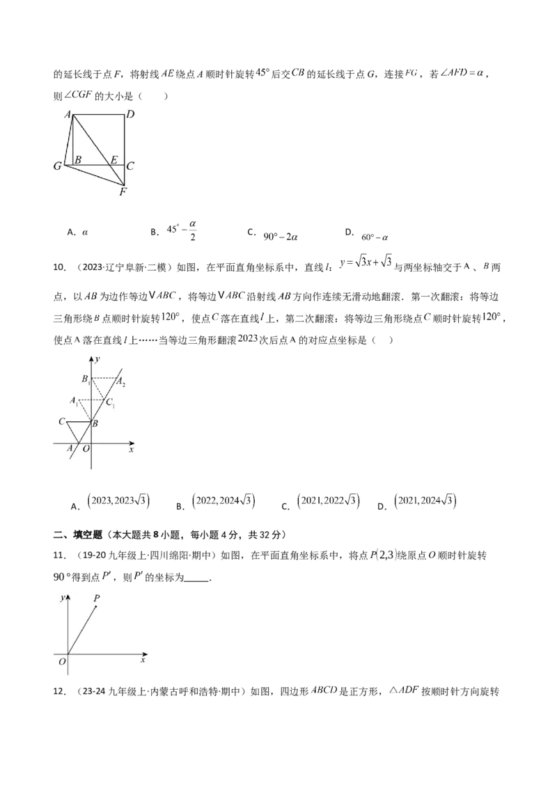 专题23.3图形的旋转（分层练习）（培优练）-（人教版）_人教版数学九年级上册_版本二_九年级数学上册（人教版）_专题突破练习-V4_2025版