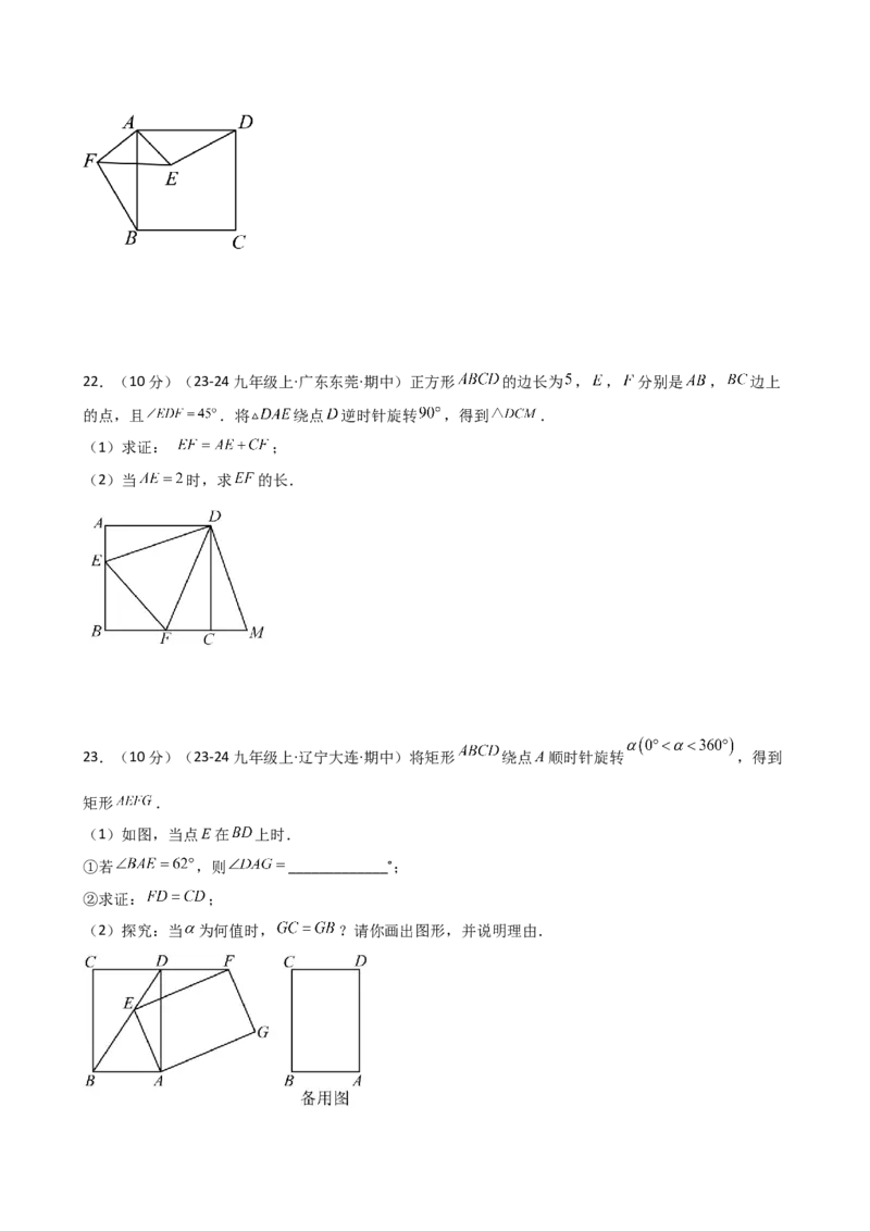 专题23.3图形的旋转（分层练习）（培优练）-（人教版）_人教版数学九年级上册_版本二_九年级数学上册（人教版）_专题突破练习-V4_2025版
