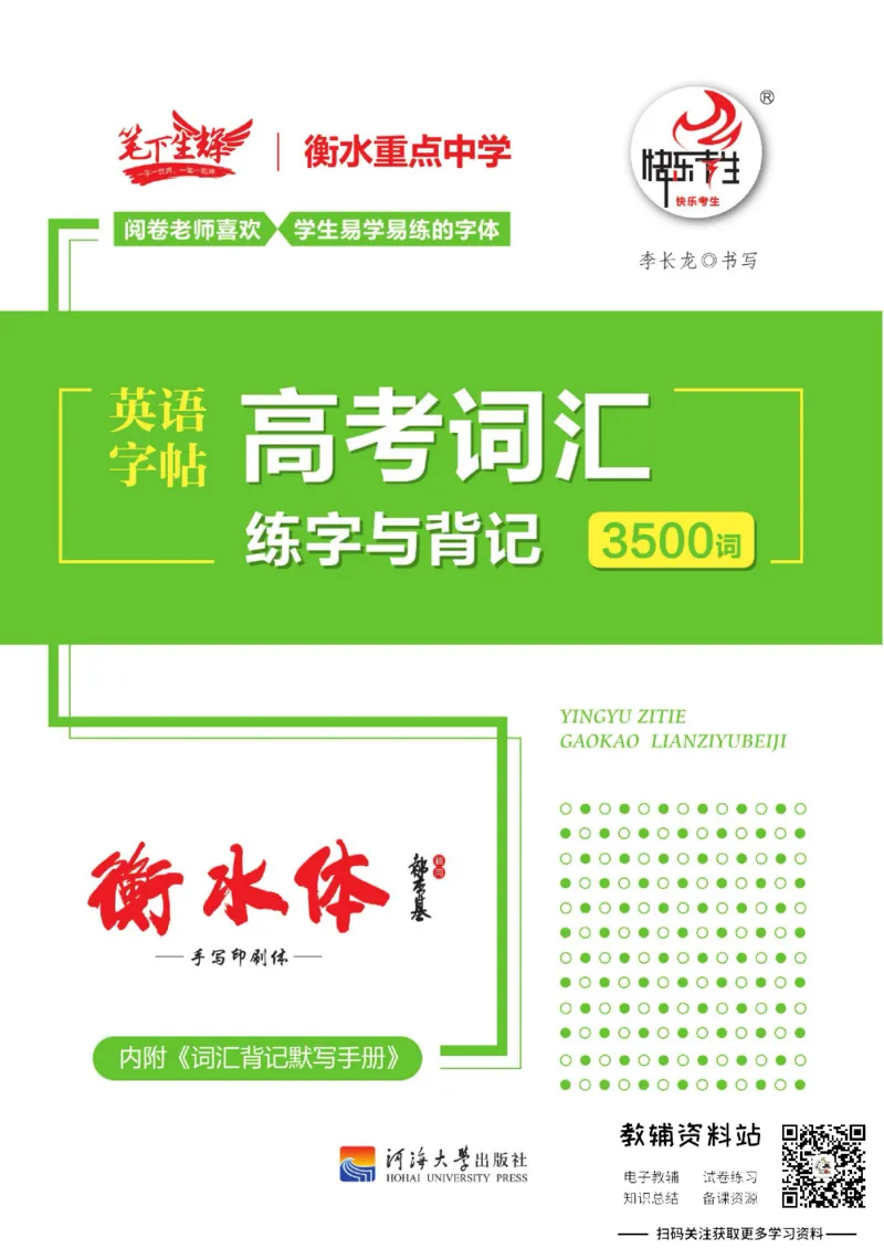 高考词汇练字与背记3500词_高中三年全科资料_高中_笔下生辉&middot;高考英语3500词汇字帖