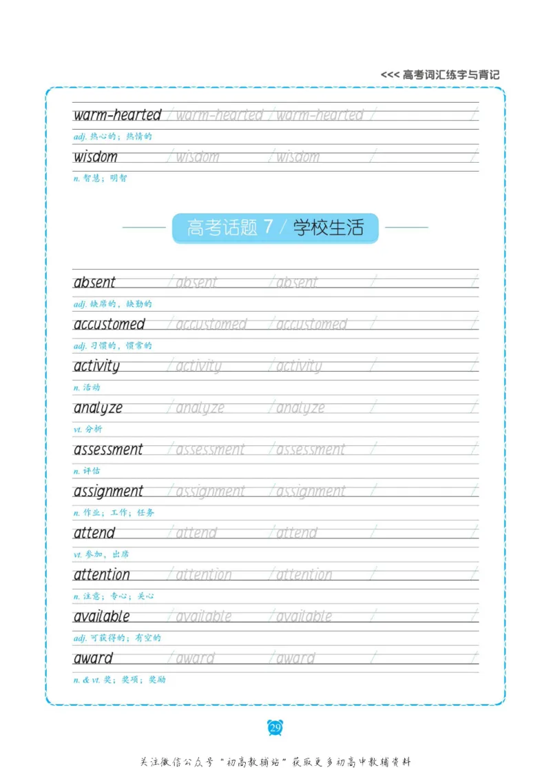高考词汇练字与背记3500词_高中三年全科资料_高中_笔下生辉&middot;高考英语3500词汇字帖