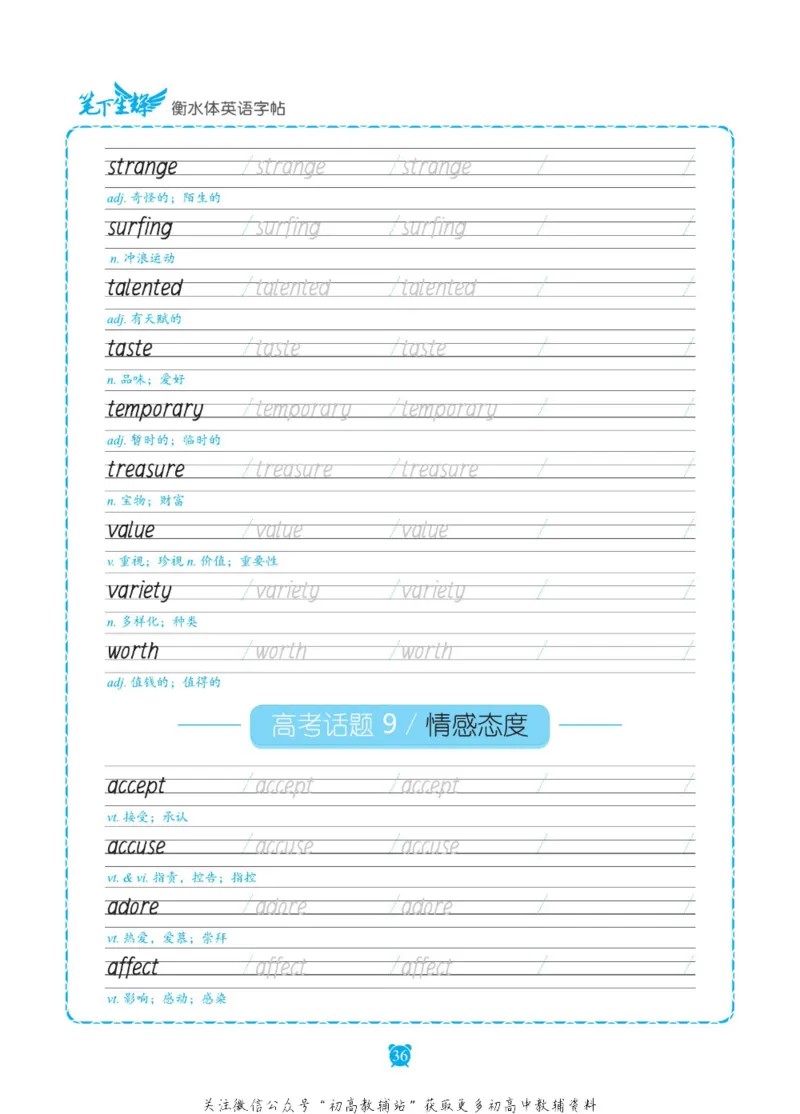 高考词汇练字与背记3500词_高中三年全科资料_高中_笔下生辉&middot;高考英语3500词汇字帖