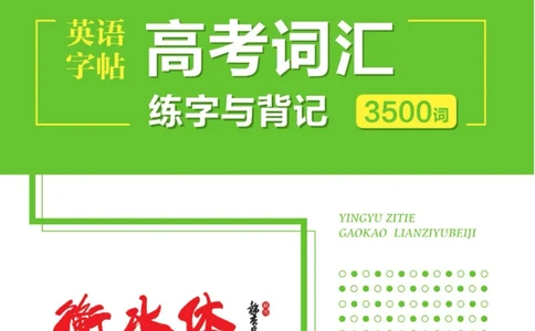 高考词汇练字与背记3500词_高中三年全科资料_高中_笔下生辉&middot;高考英语3500词汇字帖